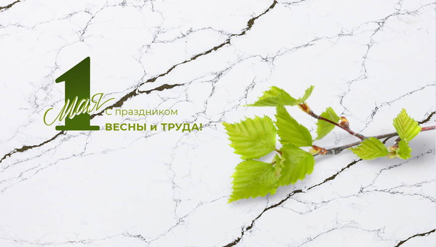 Наши поздравления с 1 Мая Наши поздравления с 1 Мая