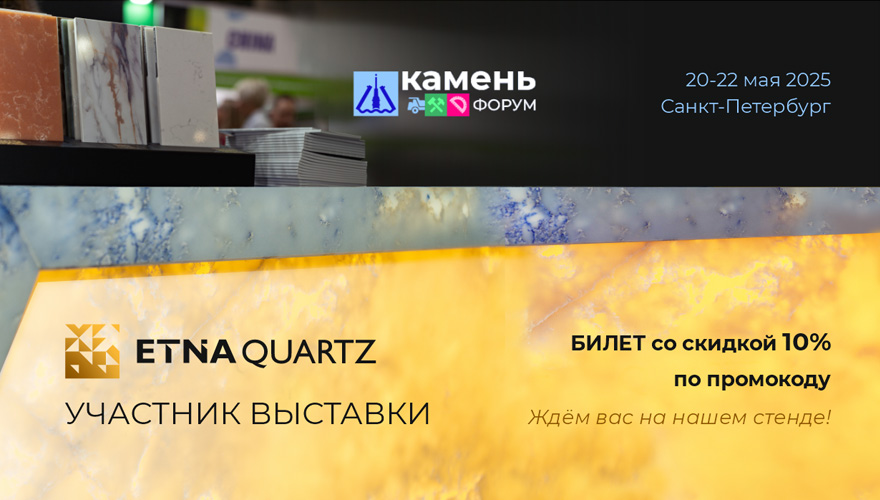Etna Quartz приглашает на Камень Форум 2025 Etna Quartz приглашает на Камень Форум 2025