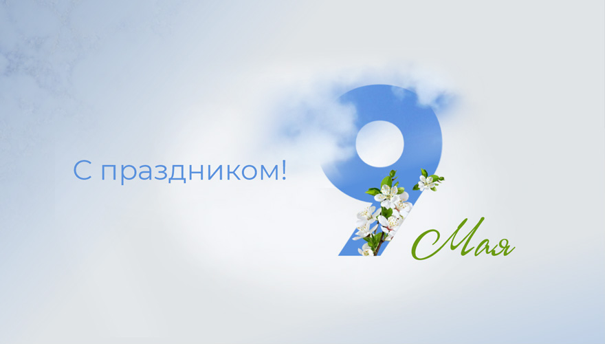 С Днем Великой Победы! С Днем Великой Победы!