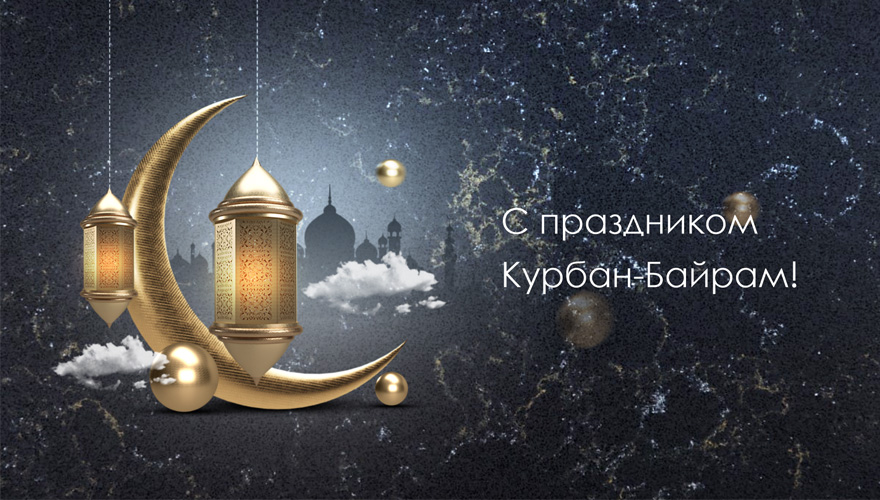 Поздравляем с праздником Курбан-Байрам Поздравляем с праздником Курбан-Байрам