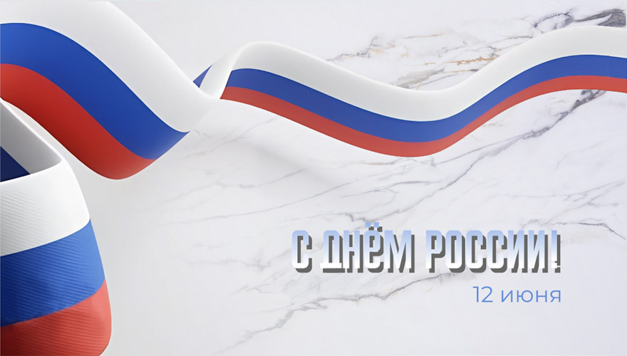 Поздравляем с Днём России! Поздравляем с Днём России!