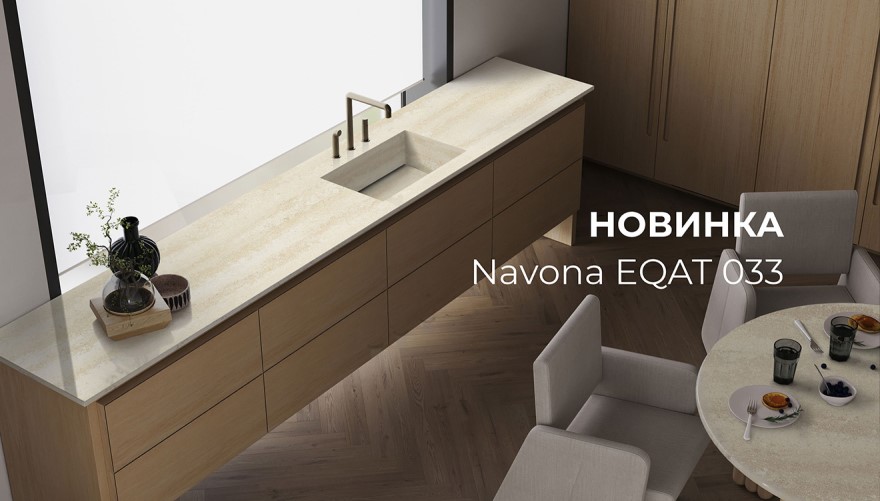 Кварцевый агломерат Navona EQAT 033