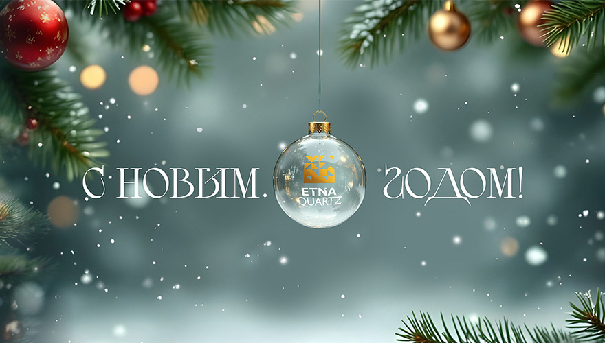 С Новым 2026 годом! С Новым 2026 годом!