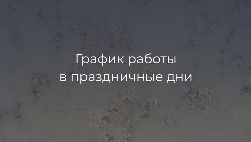 График работы в мартовские праздники