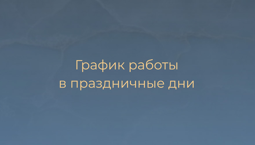 График работы в майские праздники