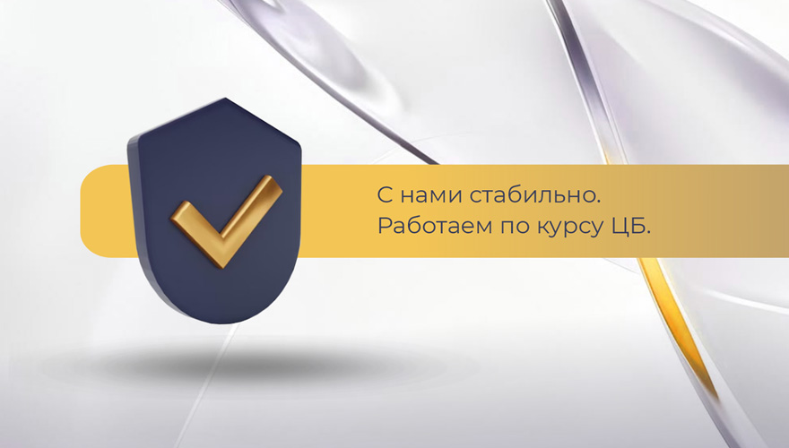 Работаем по курсу ЦБ