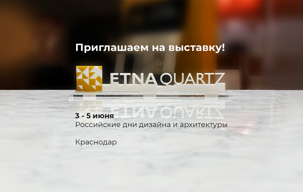Etna Quartz приглашает на Российские Дни Дизайна и Архитектуры
