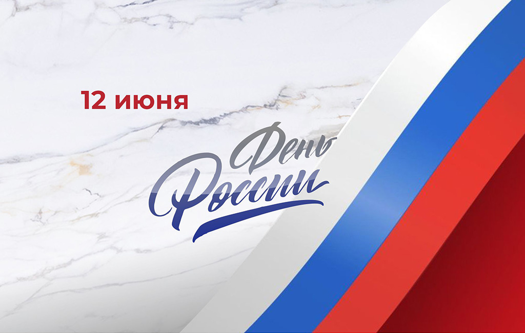 Поздравляем с Днем России!