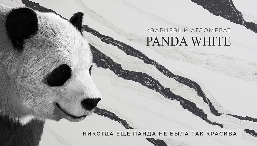 Новинка - кварцевый агломерат Panda White!