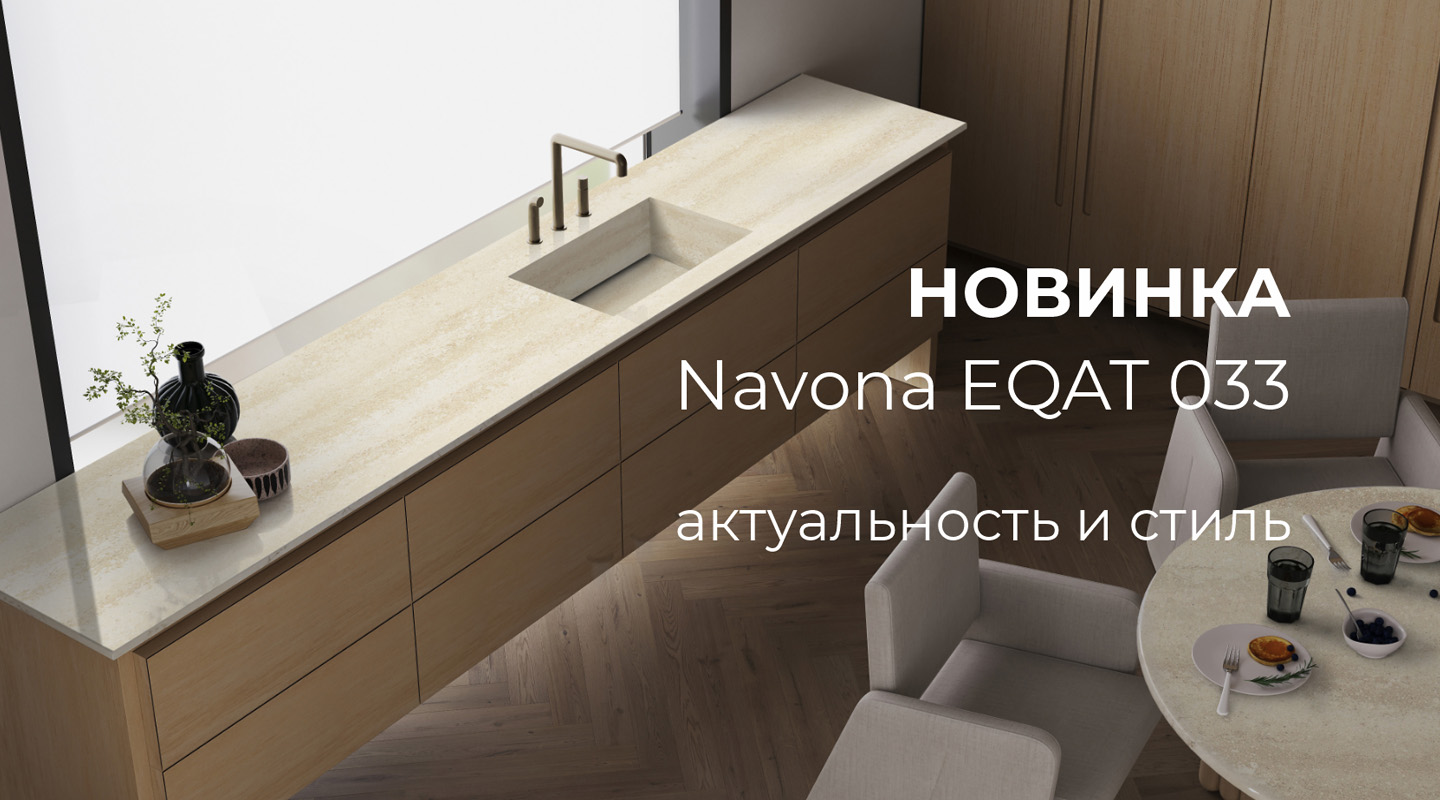 Кварцевый агломерат Navona EQAT 033