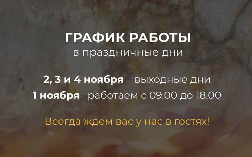 Праздничное расписание ноября Праздничное расписание ноября