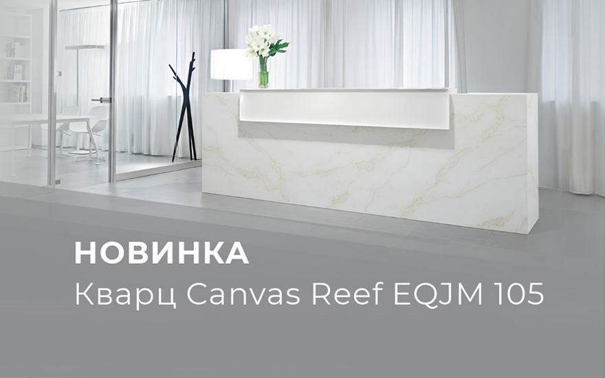 Новинка Canvas Reef