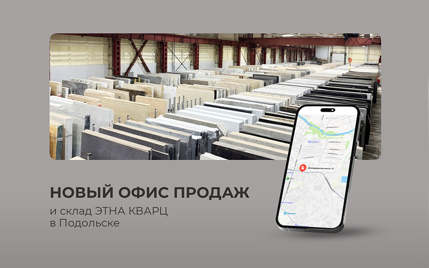 Новый офис продаж и склад в Подольске