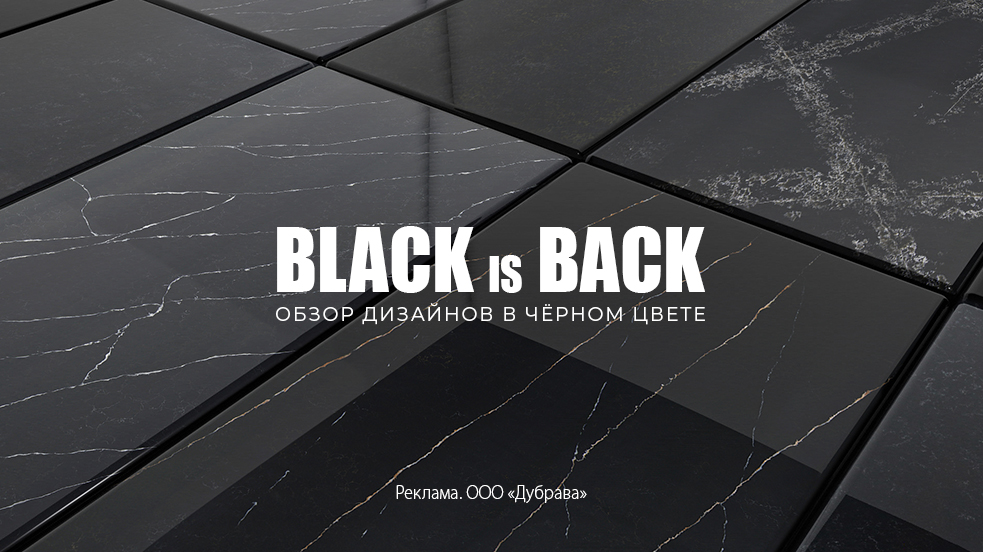 Обзор лучших черных дизайнов кварцевого агломерата