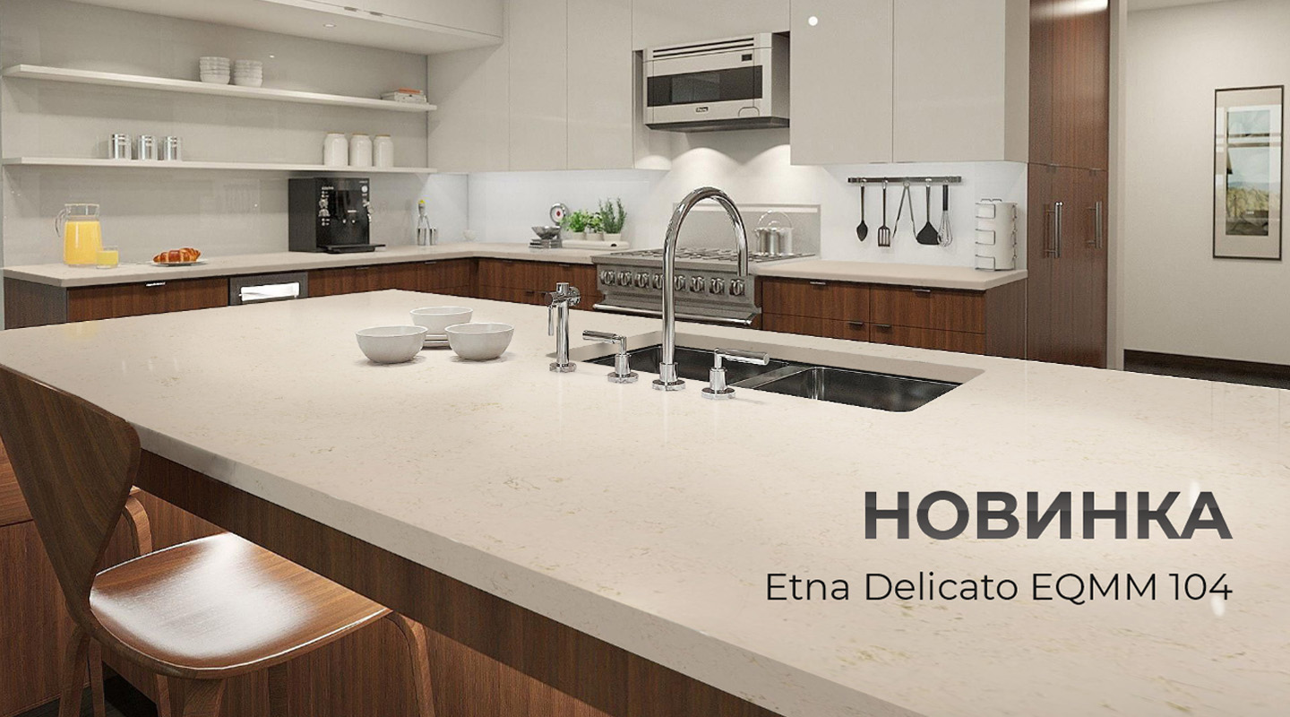 Кварцевый агломерат Etna Delicato EQMM 104