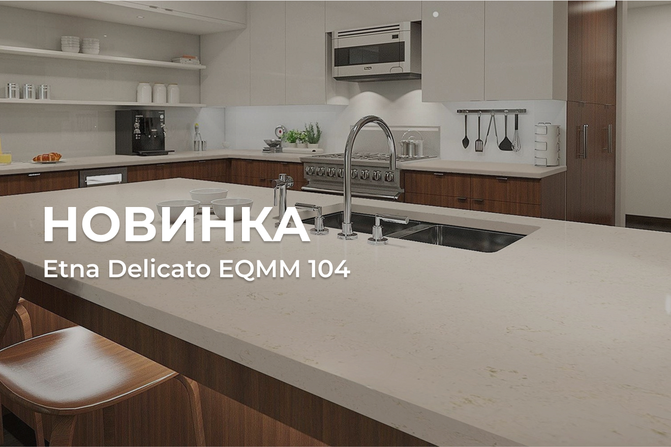 Кварцевый агломерат Etna Delicato EQMM 104