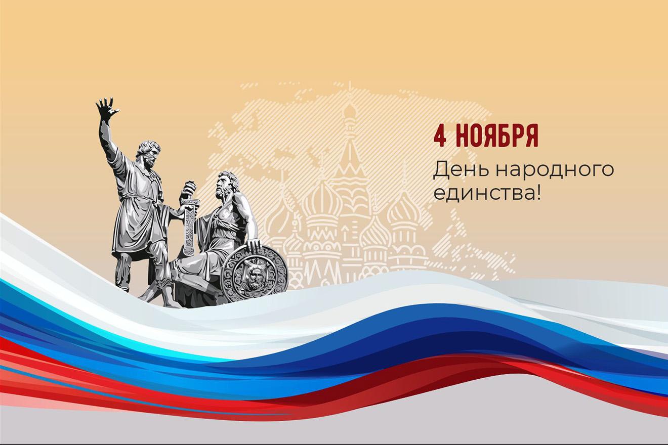 Поздравление - 4 ноября