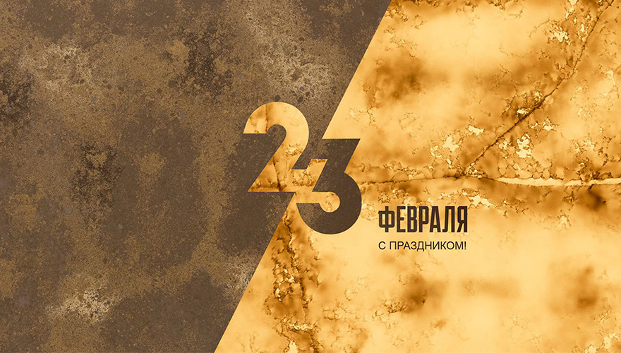 Поздравляем с 23 февраля!