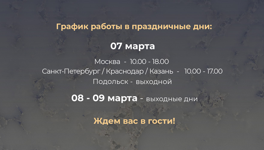 График работы в мартовские праздники