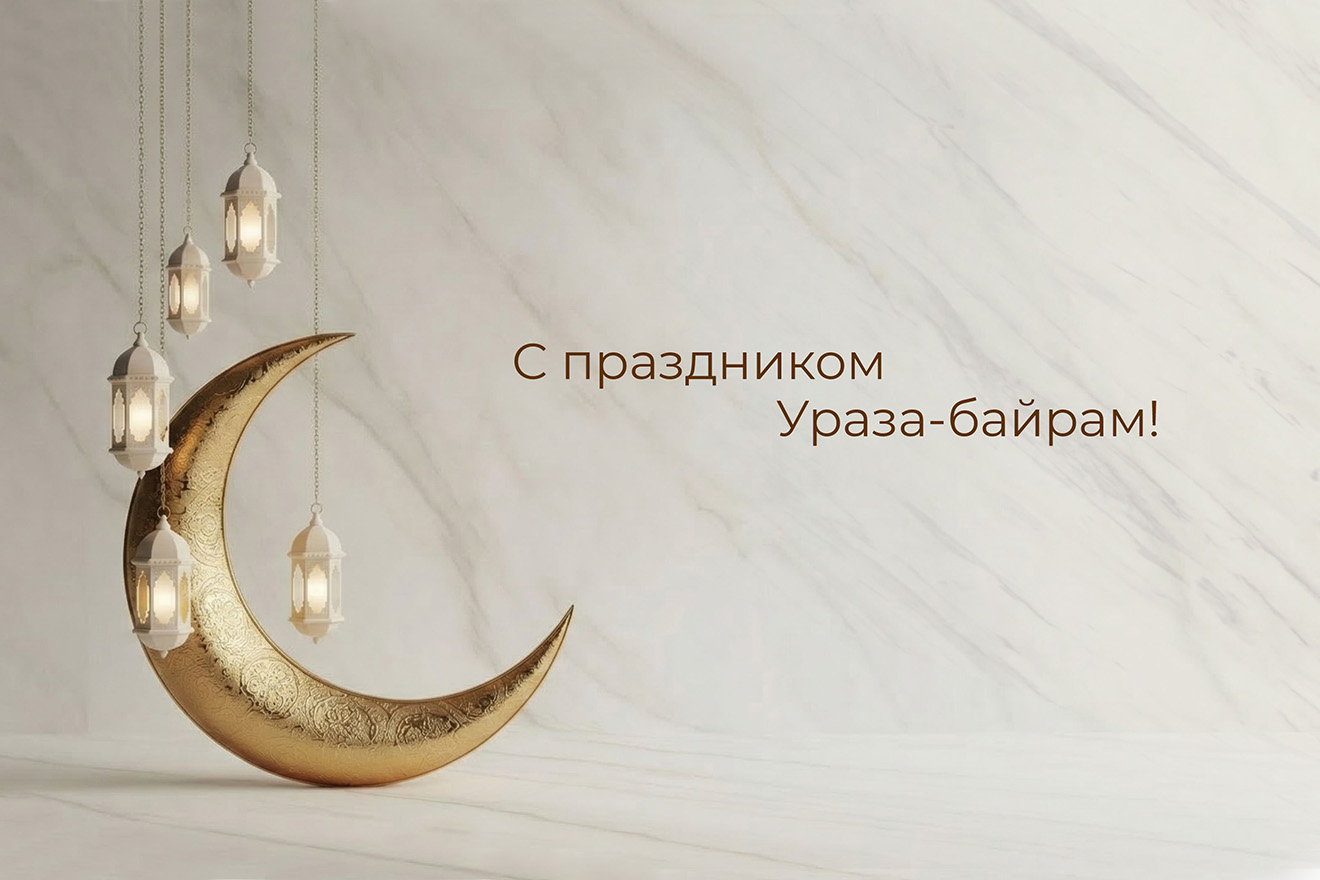 Поздравляем с Ураза-байрам! Поздравляем с Ураза-байрам!
