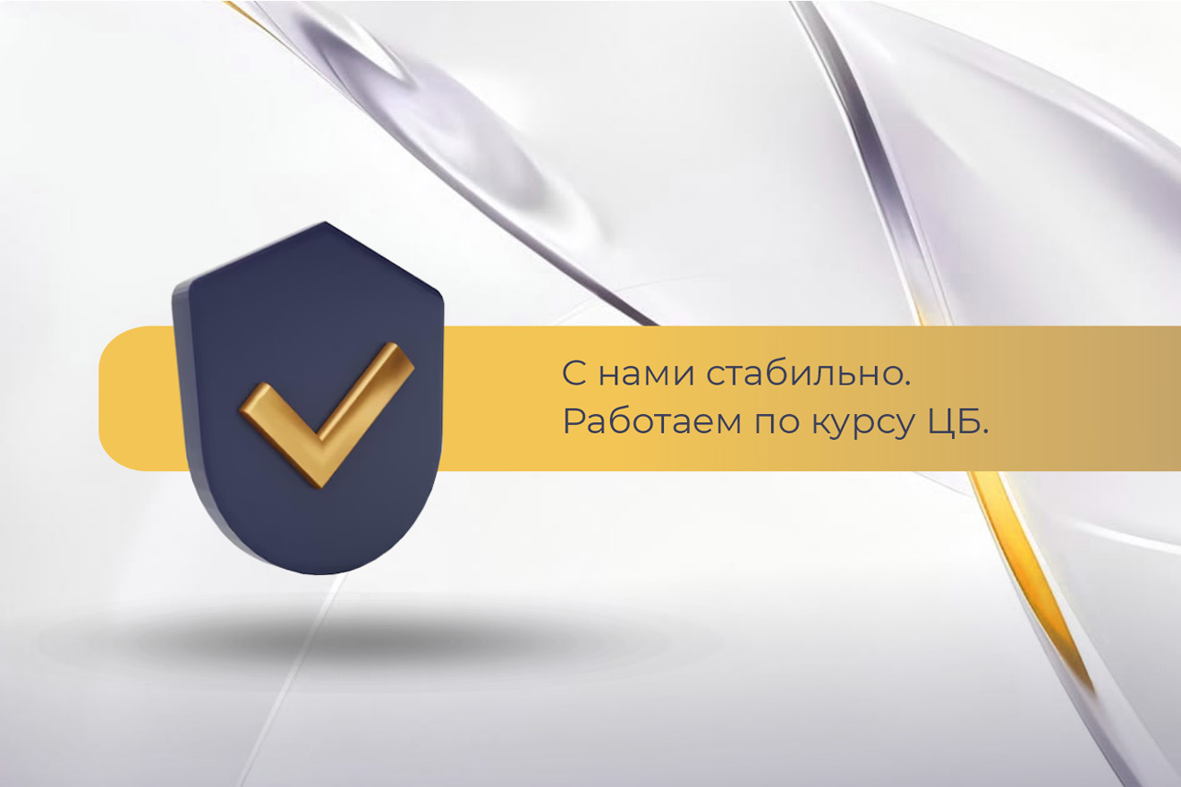 Работаем по курсу ЦБ