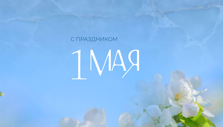С 1 Мая!