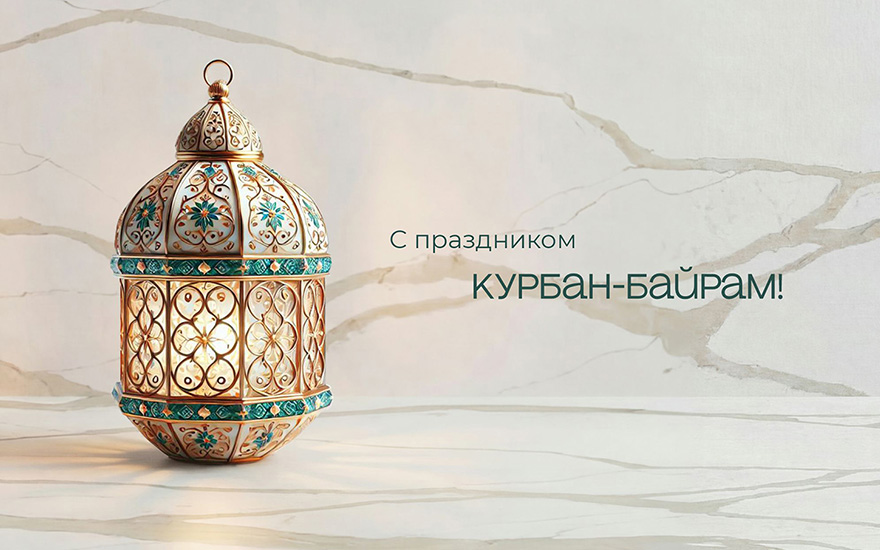 Поздравляем с праздником Курбан-Байрам!