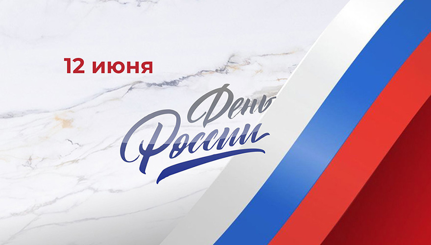 Поздравляем с Днем России!